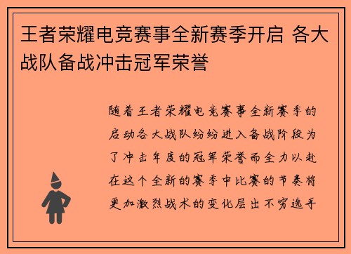 王者荣耀电竞赛事全新赛季开启 各大战队备战冲击冠军荣誉