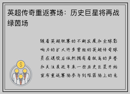 英超传奇重返赛场：历史巨星将再战绿茵场
