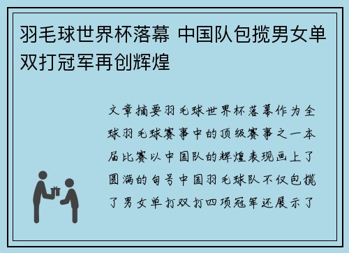 羽毛球世界杯落幕 中国队包揽男女单双打冠军再创辉煌