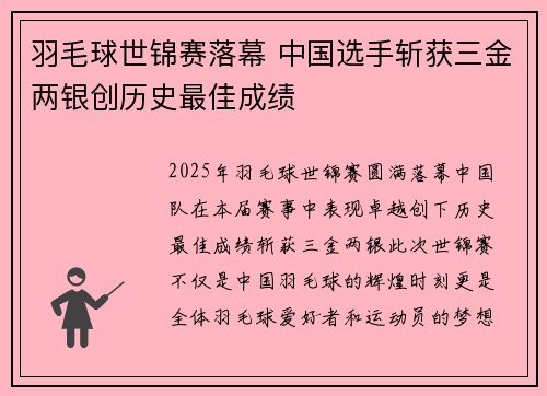 羽毛球世锦赛落幕 中国选手斩获三金两银创历史最佳成绩