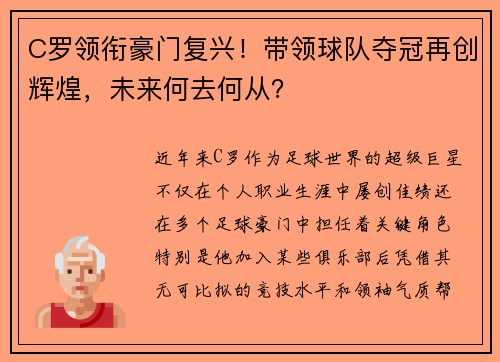 C罗领衔豪门复兴！带领球队夺冠再创辉煌，未来何去何从？
