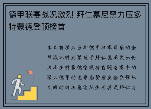 德甲联赛战况激烈 拜仁慕尼黑力压多特蒙德登顶榜首