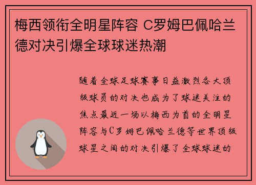 梅西领衔全明星阵容 C罗姆巴佩哈兰德对决引爆全球球迷热潮