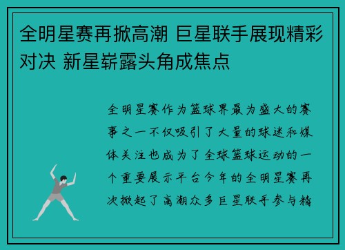 全明星赛再掀高潮 巨星联手展现精彩对决 新星崭露头角成焦点