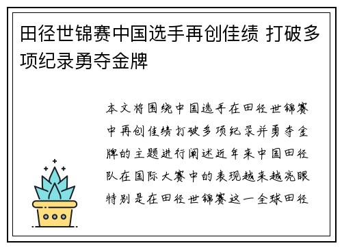 田径世锦赛中国选手再创佳绩 打破多项纪录勇夺金牌