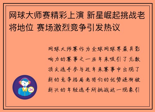 网球大师赛精彩上演 新星崛起挑战老将地位 赛场激烈竞争引发热议