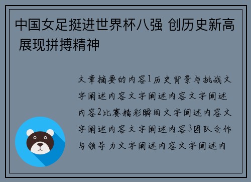 中国女足挺进世界杯八强 创历史新高 展现拼搏精神