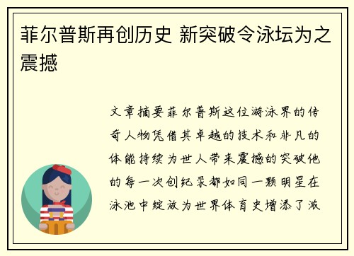 菲尔普斯再创历史 新突破令泳坛为之震撼