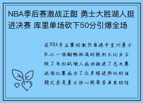 NBA季后赛激战正酣 勇士大胜湖人挺进决赛 库里单场砍下50分引爆全场