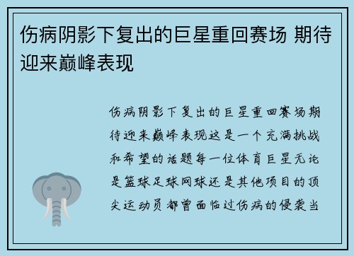 伤病阴影下复出的巨星重回赛场 期待迎来巅峰表现