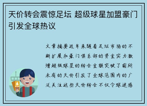 天价转会震惊足坛 超级球星加盟豪门引发全球热议