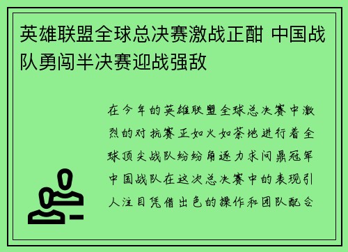 英雄联盟全球总决赛激战正酣 中国战队勇闯半决赛迎战强敌