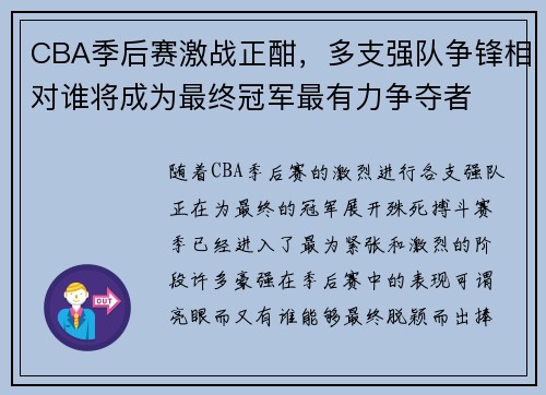 CBA季后赛激战正酣，多支强队争锋相对谁将成为最终冠军最有力争夺者