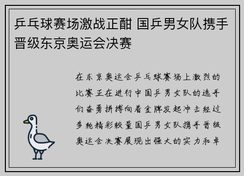 乒乓球赛场激战正酣 国乒男女队携手晋级东京奥运会决赛
