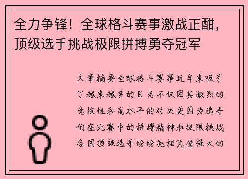 全力争锋！全球格斗赛事激战正酣，顶级选手挑战极限拼搏勇夺冠军