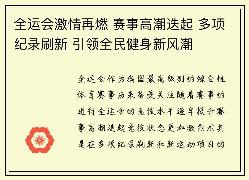 全运会激情再燃 赛事高潮迭起 多项纪录刷新 引领全民健身新风潮