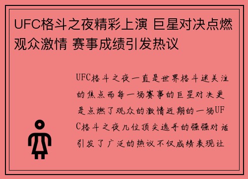 UFC格斗之夜精彩上演 巨星对决点燃观众激情 赛事成绩引发热议