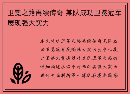 卫冕之路再续传奇 某队成功卫冕冠军展现强大实力