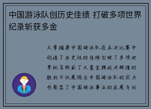 中国游泳队创历史佳绩 打破多项世界纪录斩获多金