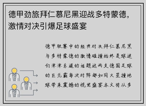 德甲劲旅拜仁慕尼黑迎战多特蒙德，激情对决引爆足球盛宴