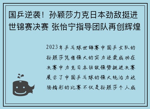 国乒逆袭！孙颖莎力克日本劲敌挺进世锦赛决赛 张怡宁指导团队再创辉煌