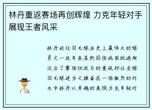 林丹重返赛场再创辉煌 力克年轻对手展现王者风采