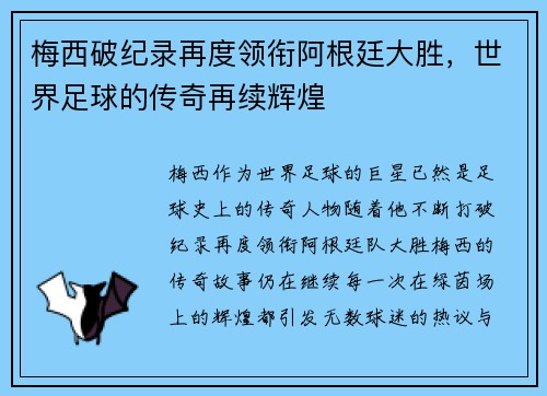 梅西破纪录再度领衔阿根廷大胜，世界足球的传奇再续辉煌