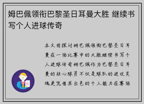 姆巴佩领衔巴黎圣日耳曼大胜 继续书写个人进球传奇