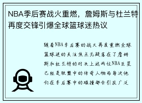 NBA季后赛战火重燃，詹姆斯与杜兰特再度交锋引爆全球篮球迷热议