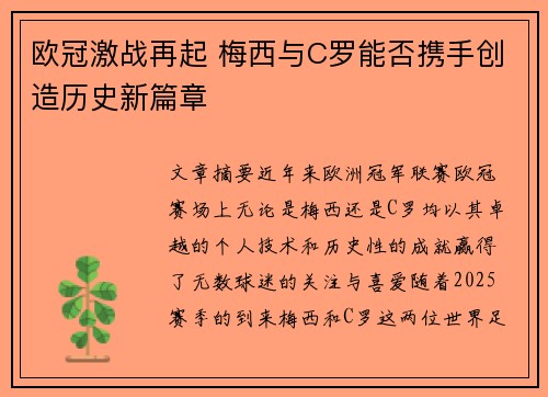 欧冠激战再起 梅西与C罗能否携手创造历史新篇章