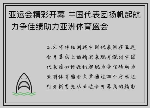 亚运会精彩开幕 中国代表团扬帆起航 力争佳绩助力亚洲体育盛会