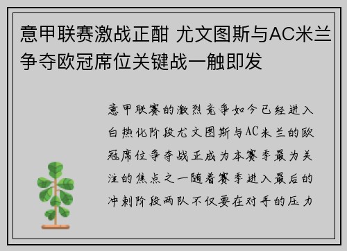 意甲联赛激战正酣 尤文图斯与AC米兰争夺欧冠席位关键战一触即发