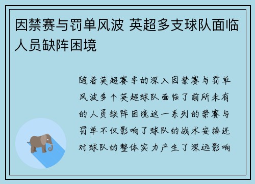 因禁赛与罚单风波 英超多支球队面临人员缺阵困境