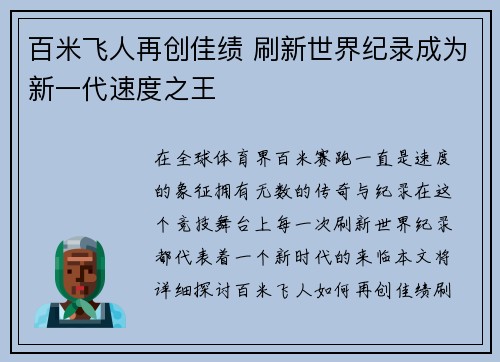 百米飞人再创佳绩 刷新世界纪录成为新一代速度之王