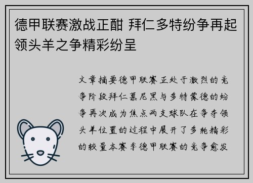 德甲联赛激战正酣 拜仁多特纷争再起领头羊之争精彩纷呈