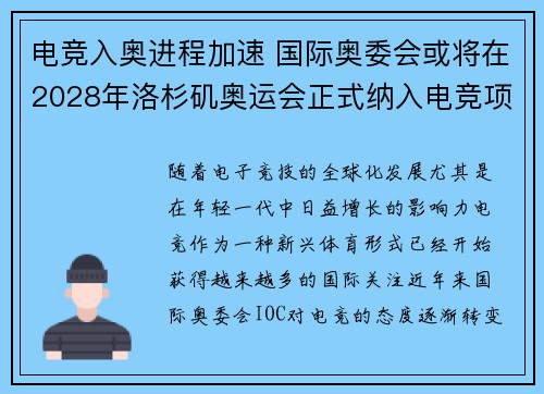 电竞入奥进程加速 国际奥委会或将在2028年洛杉矶奥运会正式纳入电竞项目