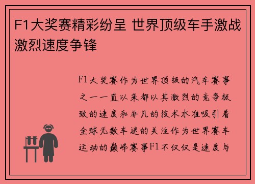F1大奖赛精彩纷呈 世界顶级车手激战激烈速度争锋