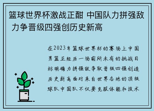 篮球世界杯激战正酣 中国队力拼强敌 力争晋级四强创历史新高