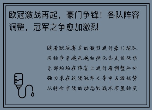 欧冠激战再起，豪门争锋！各队阵容调整，冠军之争愈加激烈