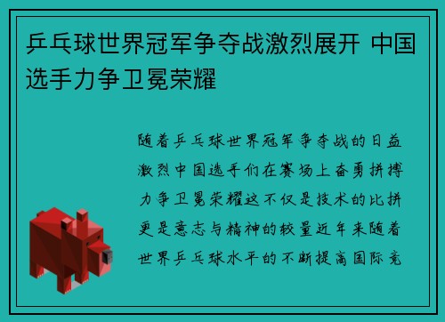 乒乓球世界冠军争夺战激烈展开 中国选手力争卫冕荣耀
