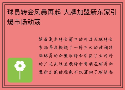 球员转会风暴再起 大牌加盟新东家引爆市场动荡