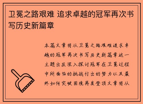 卫冕之路艰难 追求卓越的冠军再次书写历史新篇章