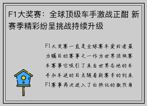 F1大奖赛：全球顶级车手激战正酣 新赛季精彩纷呈挑战持续升级