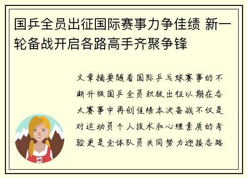 国乒全员出征国际赛事力争佳绩 新一轮备战开启各路高手齐聚争锋