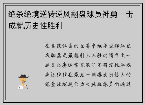 绝杀绝境逆转逆风翻盘球员神勇一击成就历史性胜利