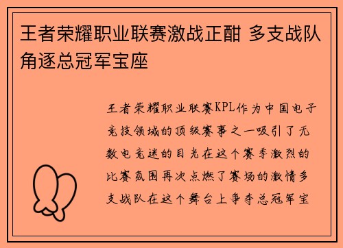 王者荣耀职业联赛激战正酣 多支战队角逐总冠军宝座
