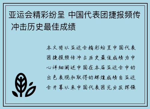 亚运会精彩纷呈 中国代表团捷报频传 冲击历史最佳成绩