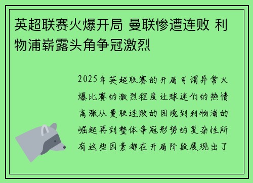 英超联赛火爆开局 曼联惨遭连败 利物浦崭露头角争冠激烈
