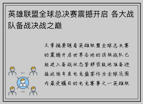 英雄联盟全球总决赛震撼开启 各大战队备战决战之巅