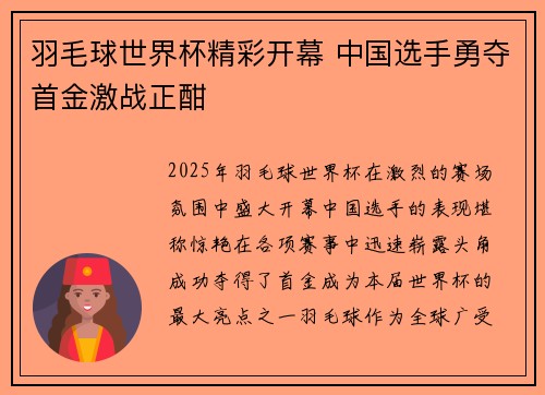 羽毛球世界杯精彩开幕 中国选手勇夺首金激战正酣